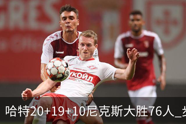 哈特20+19+10尼克斯大胜76人 步行者力克雷霆