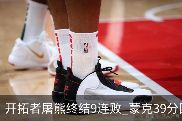 开拓者屠熊终结9连败 蒙克39分国王加时擒狼